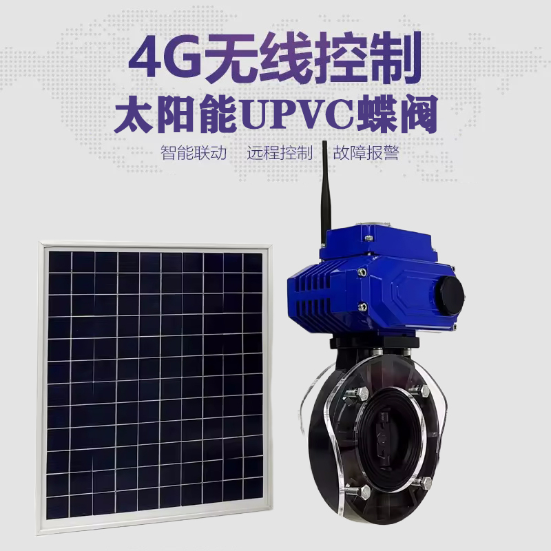 南宫皓久 无线太阳能远程控制蝶阀 光伏板发电 精准控制 开关迅速 农田灌溉